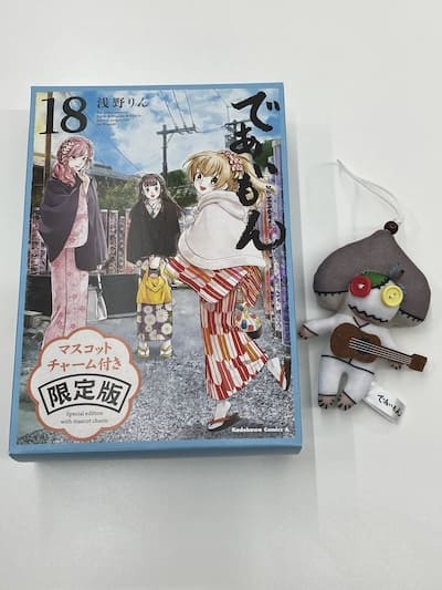 であいもん （18） マスコットチャーム付き限定版」浅野りん