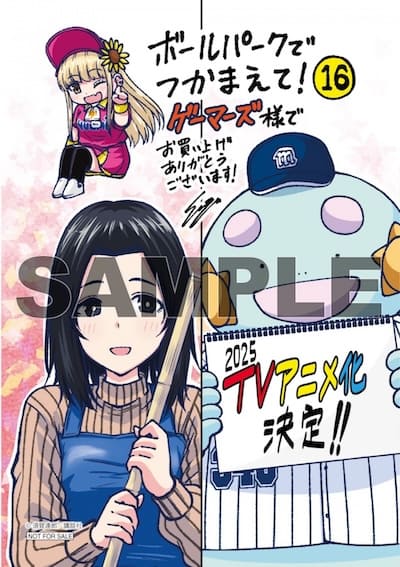 ボールパークでつかまえて! 16巻 特典まとめ【購入＆予約】 - は