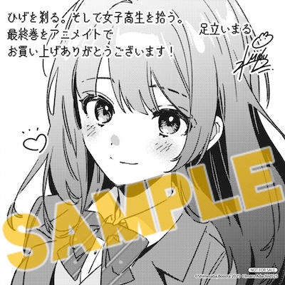 ひげを剃る。そして女子高生を拾う。13巻 特典まとめ【購入 ひげを剃る。そして女子高生を拾う。13巻 特典まとめ【購入