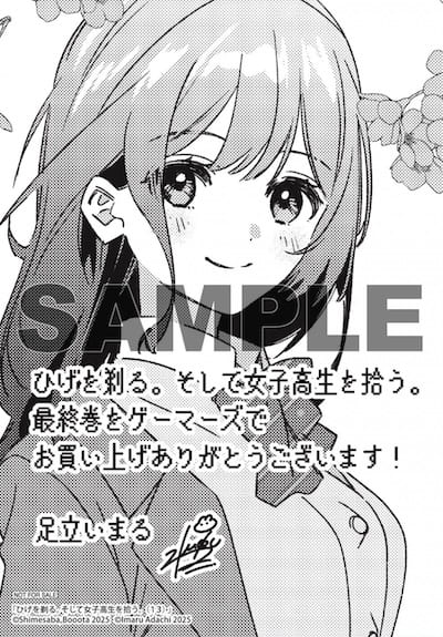 ひげを剃る。そして女子高生を拾う。13巻 特典まとめ【購入 ひげを剃る。そして女子高生を拾う。13巻 特典まとめ【購入