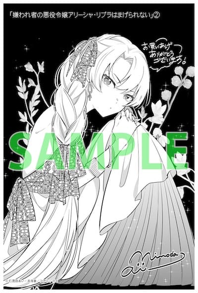 特典まとめ【購入＆予約】嫌われ者の悪役令嬢アリーシャ・リブラ