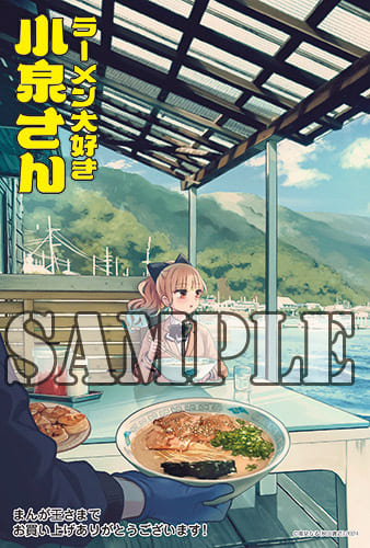 ラーメン大好き小泉さん 13巻 特典まとめ【購入＆予約】 - は