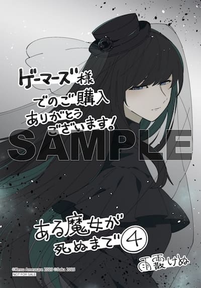 ある魔女が死ぬまで　4冊(1〜4巻)セット　新品　特典付き ある魔女が死ぬまで (全4巻) Kindle版