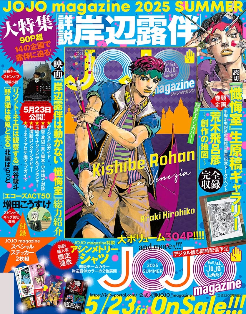 JOJO magazine 2025 SUMMER 特典まとめ【購入＆予約】 - はだし