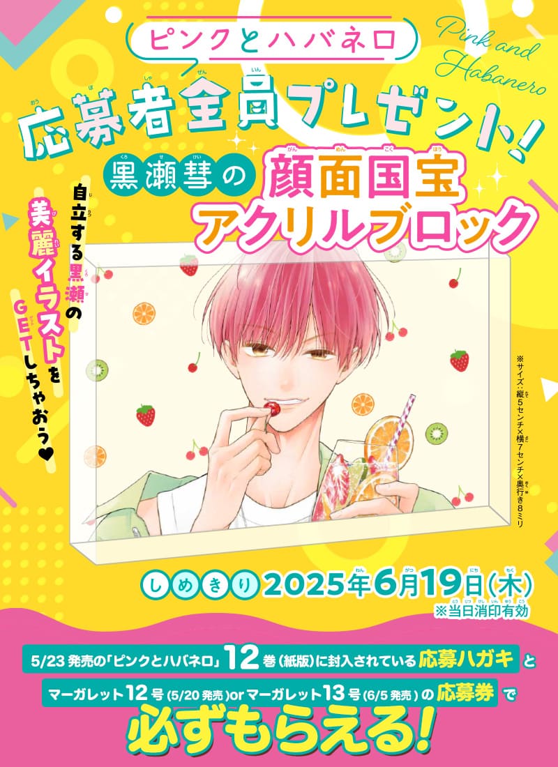 ピンクとハバネロ 12巻 特典まとめ【購入＆予約】 - はだしの