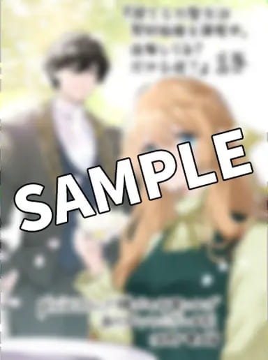 特典まとめ【購入＆予約】捨てられ聖女は契約結婚を満喫中。後悔