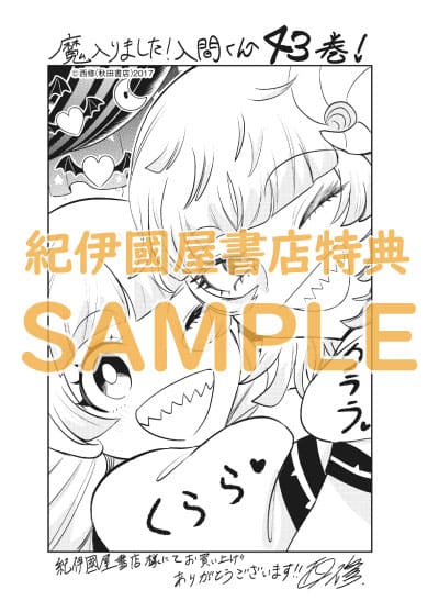 魔入りました!入間くん 43巻 特典まとめ【購入＆予約】 - はだし