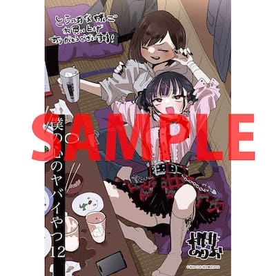 僕の心のヤバイやつ 1~12 全巻 12巻特装版 未開封 特典 Amazon.co.jp: 僕の心のヤバイやつ【特装版】 オリジナル