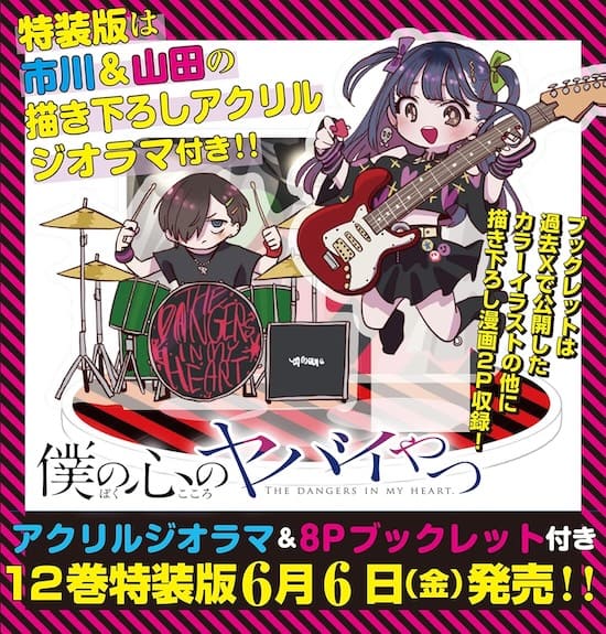 僕の心のヤバイやつ 1巻〜8巻  特装版特典付き 一部予約販売】 僕の心のヤバイやつ 特装版特典付き 1巻〜8巻