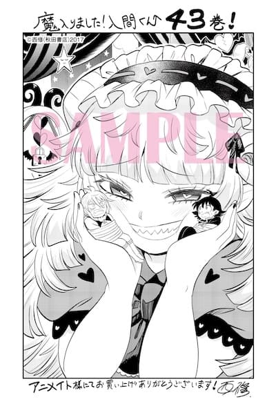 魔入りました!入間くん 43巻 特典まとめ【購入＆予約】 - はだし