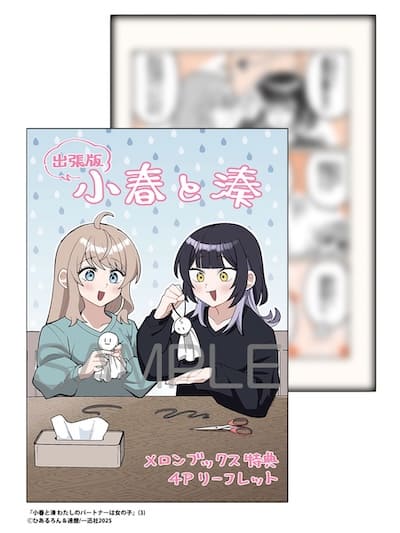 サイン本【まんが王特典付】小春と湊 わたしのパートナーは女の子(2) サイン本【まんが王特典付】小春と湊 わたしのパートナーは