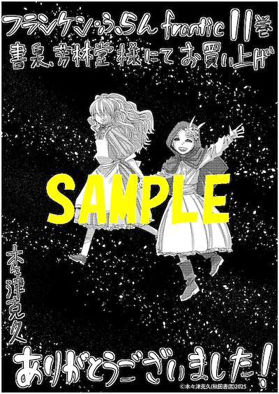 フランケン・ふらん Frantic 11巻 特典まとめ【購入＆予約