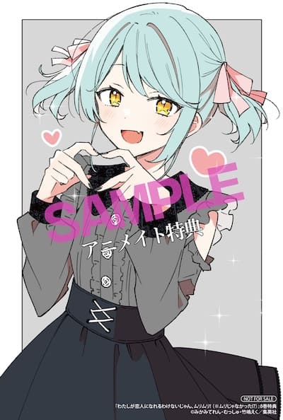 わたしが恋人になれるわけないじゃん、ムリムリ 8巻 特典まとめ