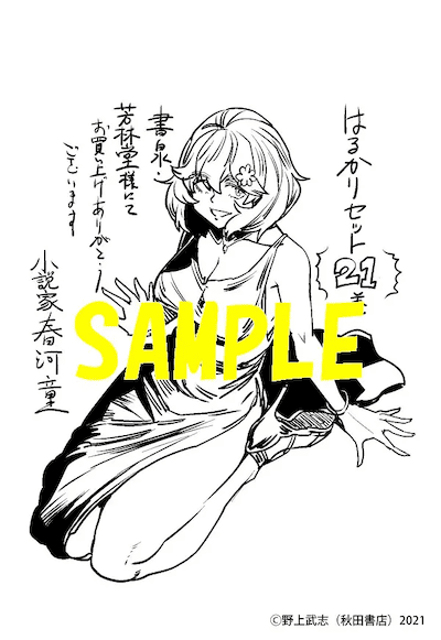 はるかリセット 21巻 特典まとめ【購入＆予約】 - はだしのある