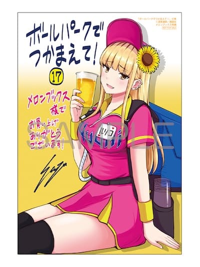 ボールパークでつかまえて! 全巻 1-17巻 ボールパークでつかまえて！（17）』（須賀 達郎）｜講談社