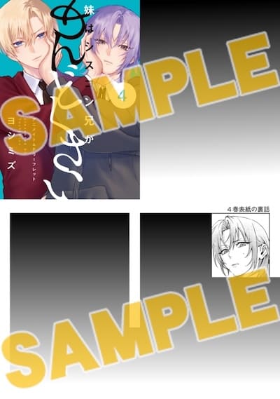 妹はシスコン兄がめんどくさい 4巻 特典まとめ【購入＆予約