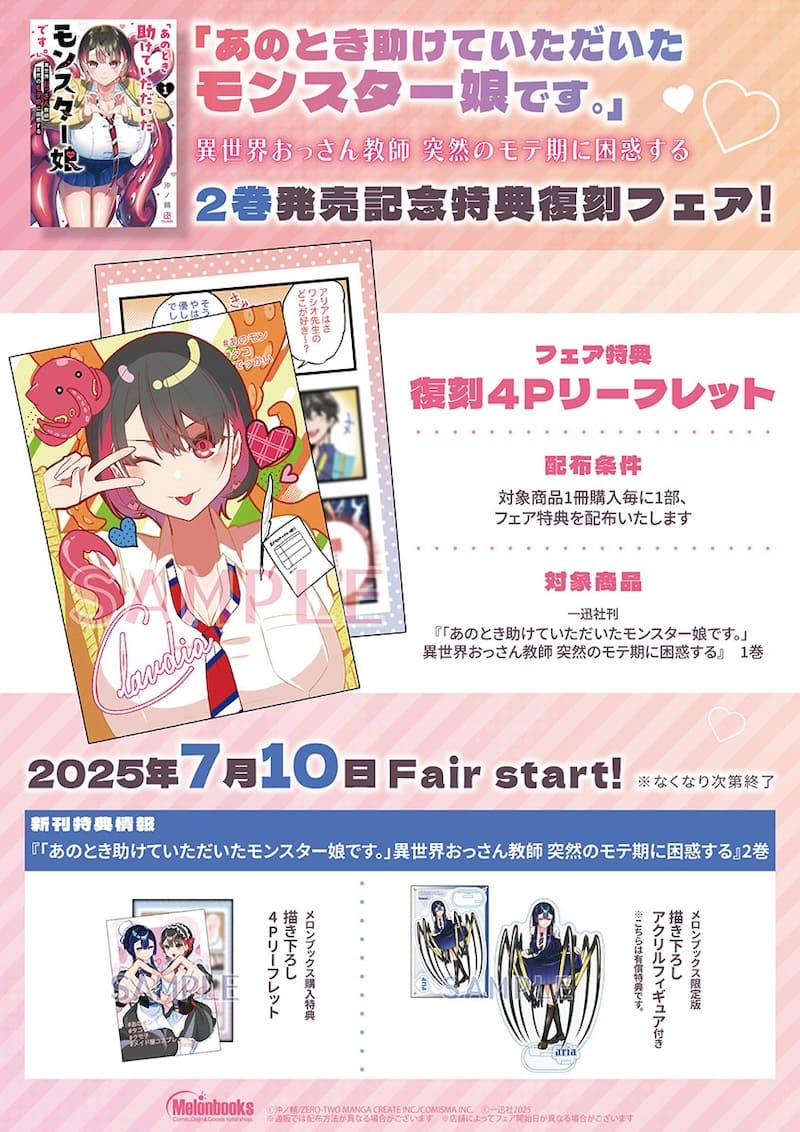 あのとき助けていただいたモンスター娘です。」2巻特典まとめ