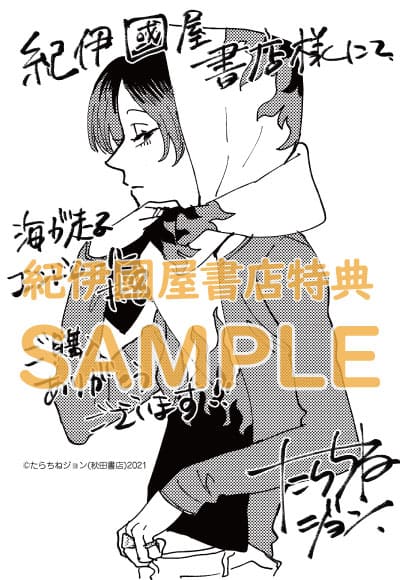 海が走るエンドロール｜8巻特典まとめ｜ストア一覧 - はだしの