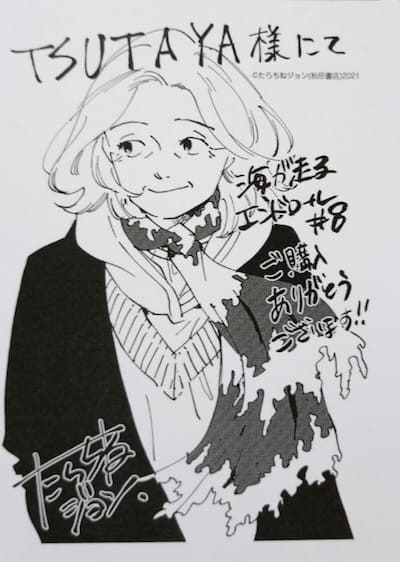 海が走るエンドロール たらちねジョン 直筆サイン入りミニ複製原画 海が走るエンドロール たらちねジョン 直筆サイン入りミニ複製原画