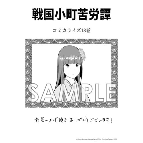 戦国小町苦労譚｜18巻特典まとめ｜ストア一覧 - はだしのあるきかた