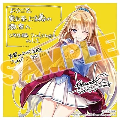 ようこそ実力至上主義の教室へ 2年生編｜1巻特典まとめ｜ストア