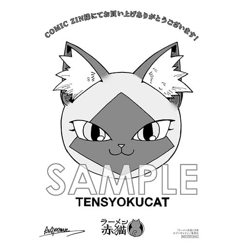 ラーメン赤猫 COMIC ZIN特典セット Amazon.co.jp: 特典のみ ラーメン赤猫 4巻 イラストカード comic