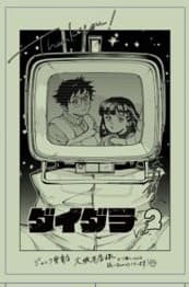 イラスト入りサイン本セット　ダイダラ 1,2巻 髙橋碁飯 3/11） | 髙橋碁飯🍚『ダイダラ』連載中 さんのマンガ | ツイコミ(仮)