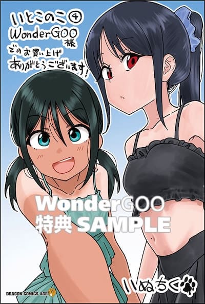 いとこのこ｜4巻特典まとめ｜ストア一覧 - はだしのあるきかた