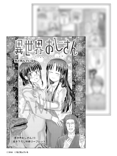 異世界おじさん｜14巻特典まとめ｜ストア一覧 - はだしのあるきかた