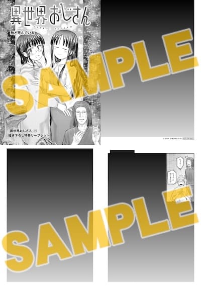 異世界おじさん｜14巻特典まとめ｜ストア一覧 - はだしのあるきかた