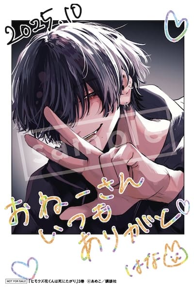 ヒモクズ花くんは死にたがり｜3巻特典まとめ｜ストア一覧 - は
