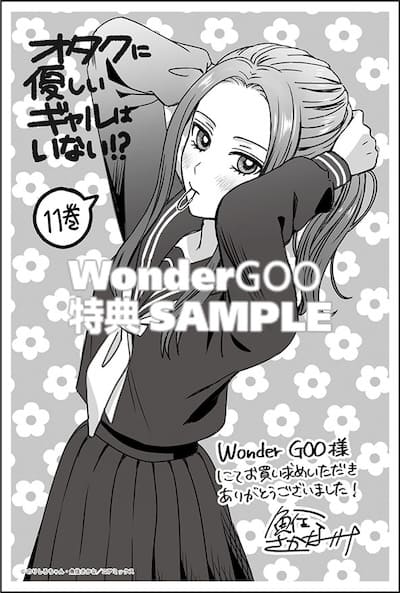 オタクに優しいギャルはいない!?｜11巻特典まとめ｜ストア一覧