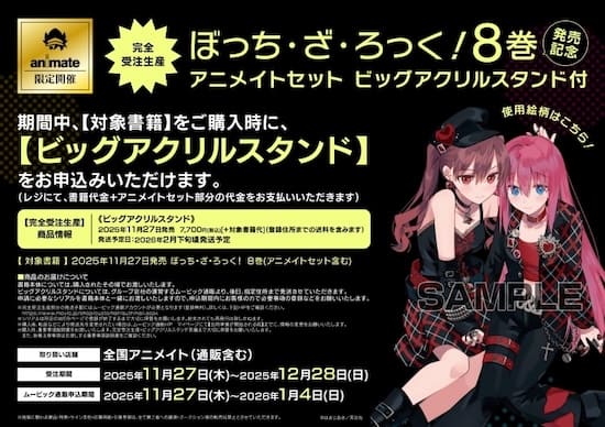 ぼっち・ざ・ろっく!｜8巻特典まとめ｜ストア一覧 - はだしのあるきかた