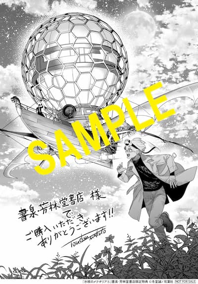 氷核のメテオリア｜4巻特典まとめ｜ストア一覧 - はだしのあるきかた