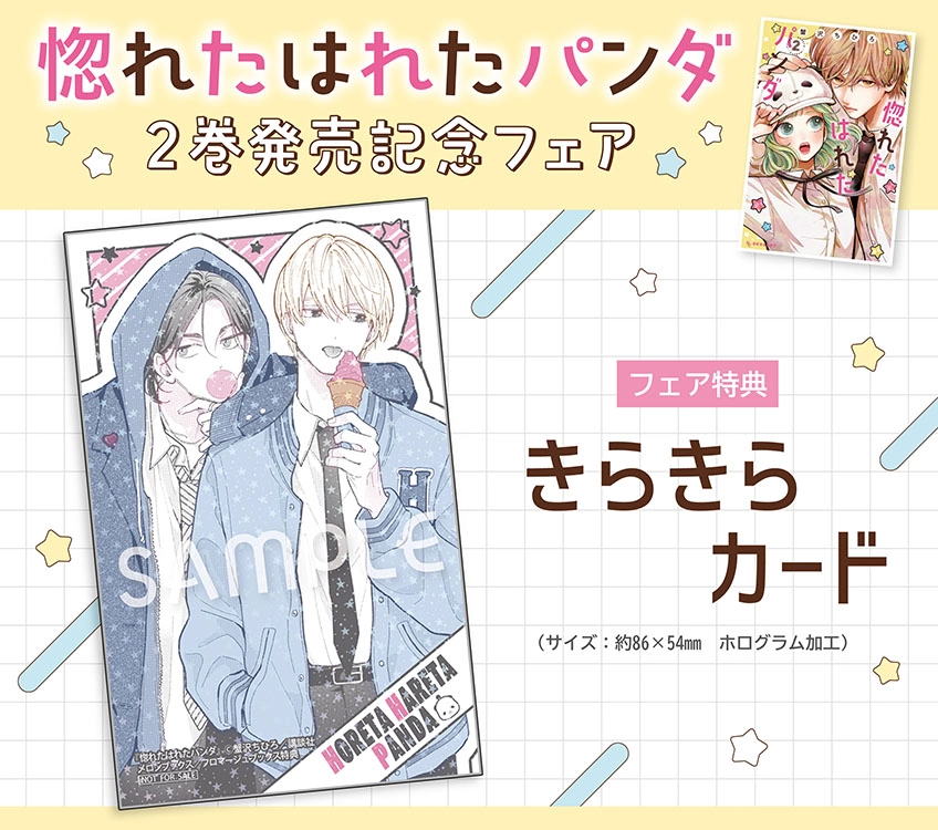 惚れたはれたパンダ｜2巻特典まとめ｜ストア一覧 - はだしのあるきかた