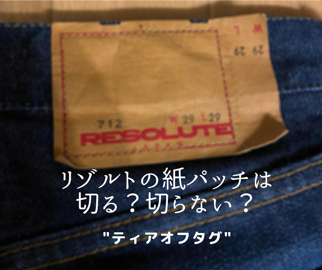 ティアオフタグ Resolute リゾルト の紙パッチは切る 切らない 経年変化を嗜む