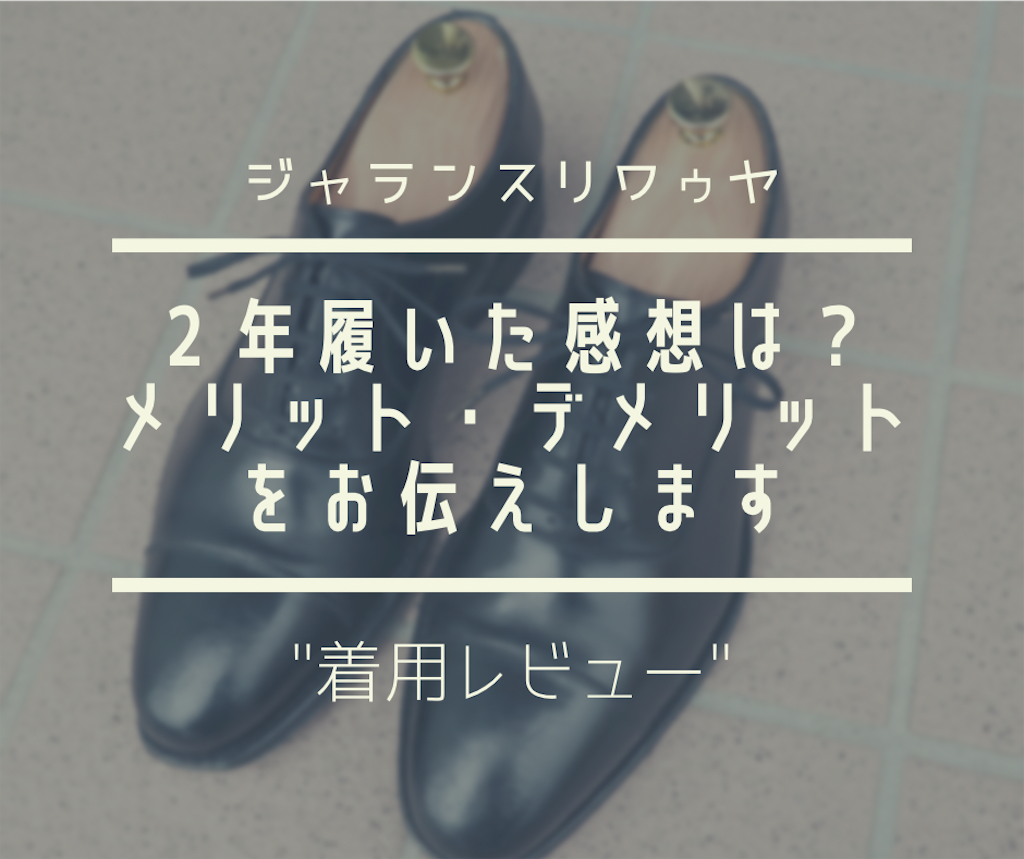 ジャランスリウァヤの革靴の評判は ２年履いた感想をお伝えします 経年変化を嗜む