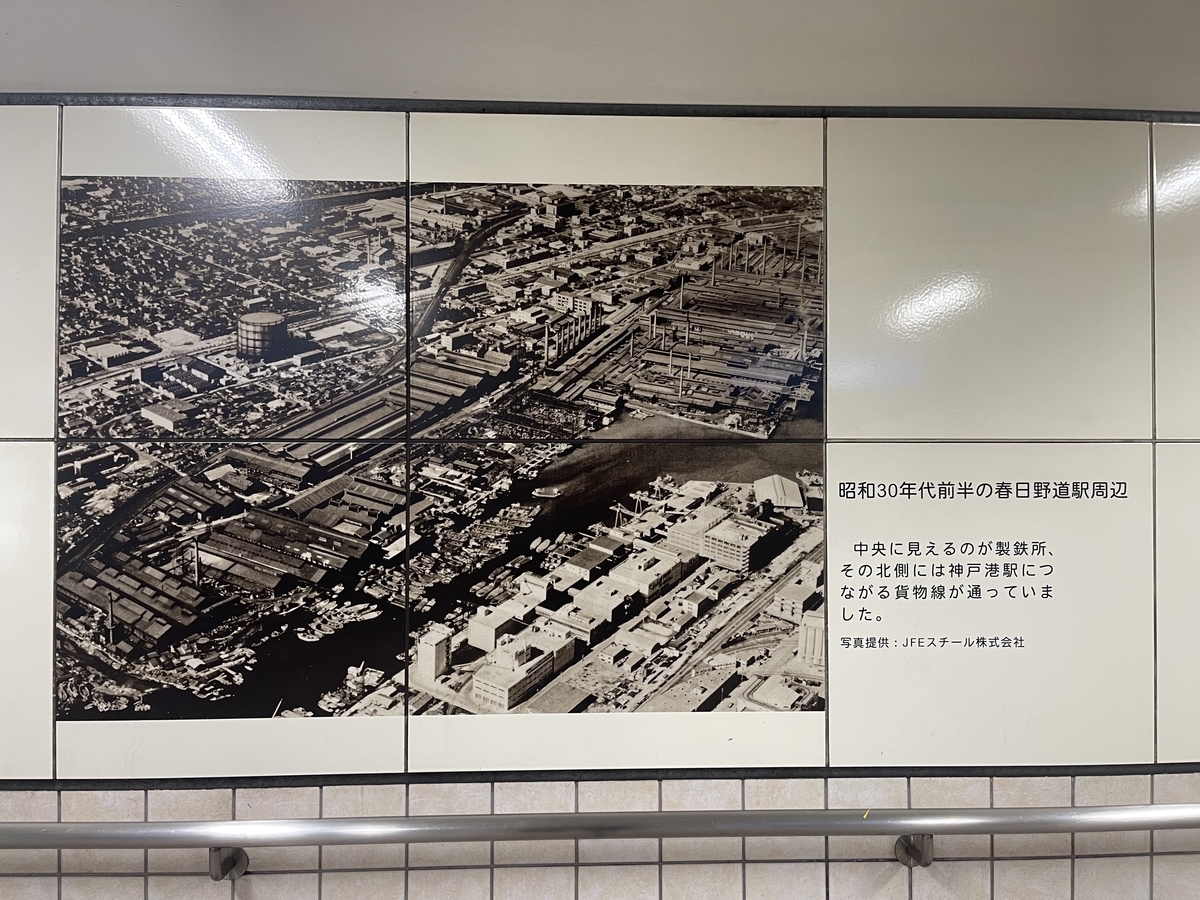 昭和30年代前半の春日野道駅周辺の写真パネル。製鉄所や貨物線が写っている。