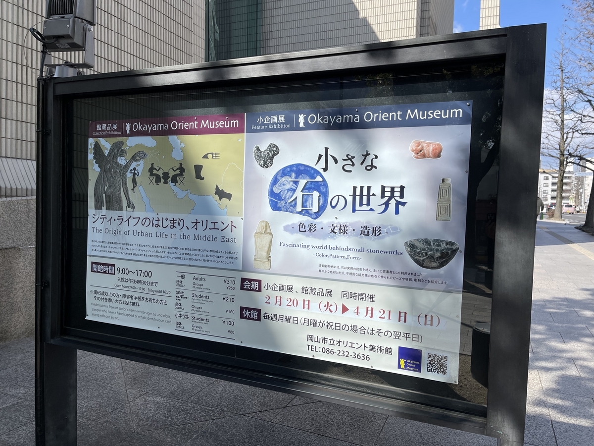 岡山市立オリエント美術館の展示案内が掲示してあります。「シティ・ライフの始まり、オリエント」というテーマの館蔵品展と、「小さな石の世界」というテーマの小企画展の案内があります。