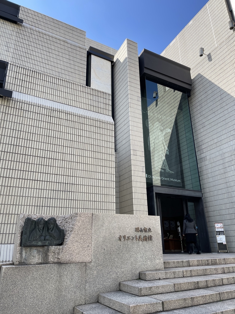 オリエント美術館の建物の入り口付近を撮った写真です。