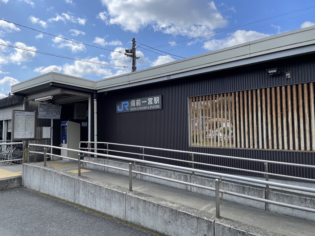 駅の外から駅舎を撮った写真です。車椅子用のスロープがあります。