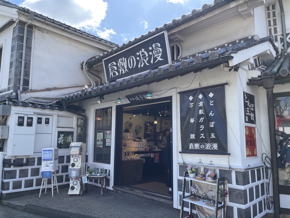 とんぼ玉、倉敷ガラス、万華鏡などのガラス細工を売っているお店です。