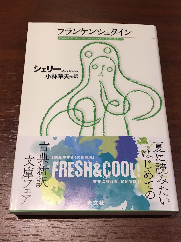 読んだ本メモ メアリー シェリー フランケンシュタイン 小林章夫訳 光文社古典新訳文庫 アサヒ死ンブン