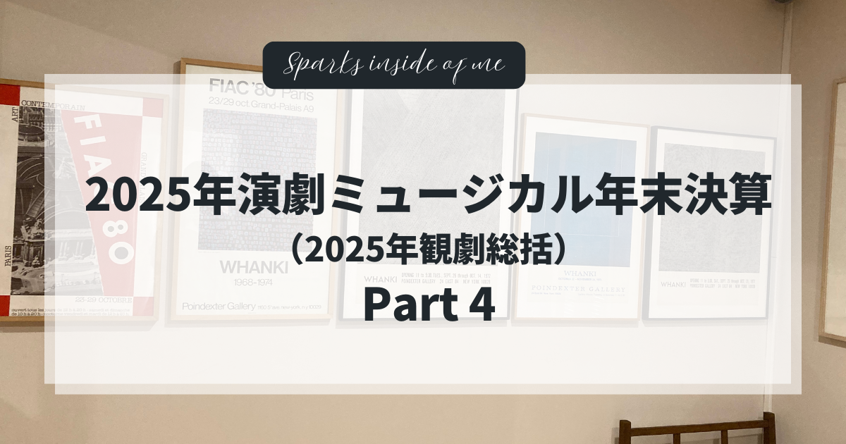 2025年演劇ミュージカル年末決算(2025年観劇総括)Part 4 2025年演劇ミュージカル年末決算(2025年観劇総括)Part 4と書かれたアイキャッチ画像