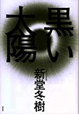黒い太陽 黒い太陽