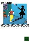 ダンス・ダンス・ダンス〈上〉 (講談社文庫) ダンス・ダンス・ダンス〈上〉 (講談社文庫)