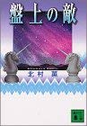 盤上の敵 (講談社文庫) 盤上の敵 (講談社文庫)