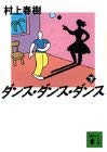 ダンス・ダンス・ダンス〈下〉 (講談社文庫) ダンス・ダンス・ダンス〈下〉 (講談社文庫)