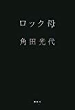 ロック母 ロック母