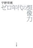 ゼロ年代の想像力 ゼロ年代の想像力
